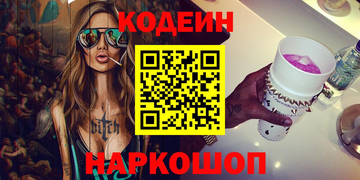Кодеин Purple Drank  Вход с VPN  Менделеевск 